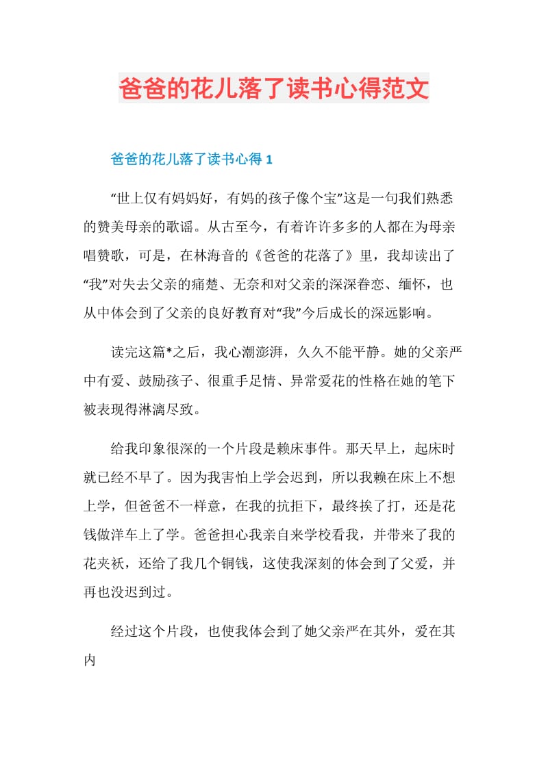 爸爸的花儿落了读书心得范文.doc_第1页