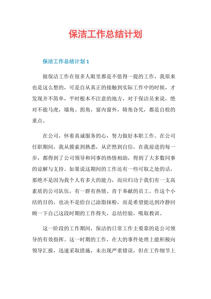 保洁工作总结计划.doc_第1页