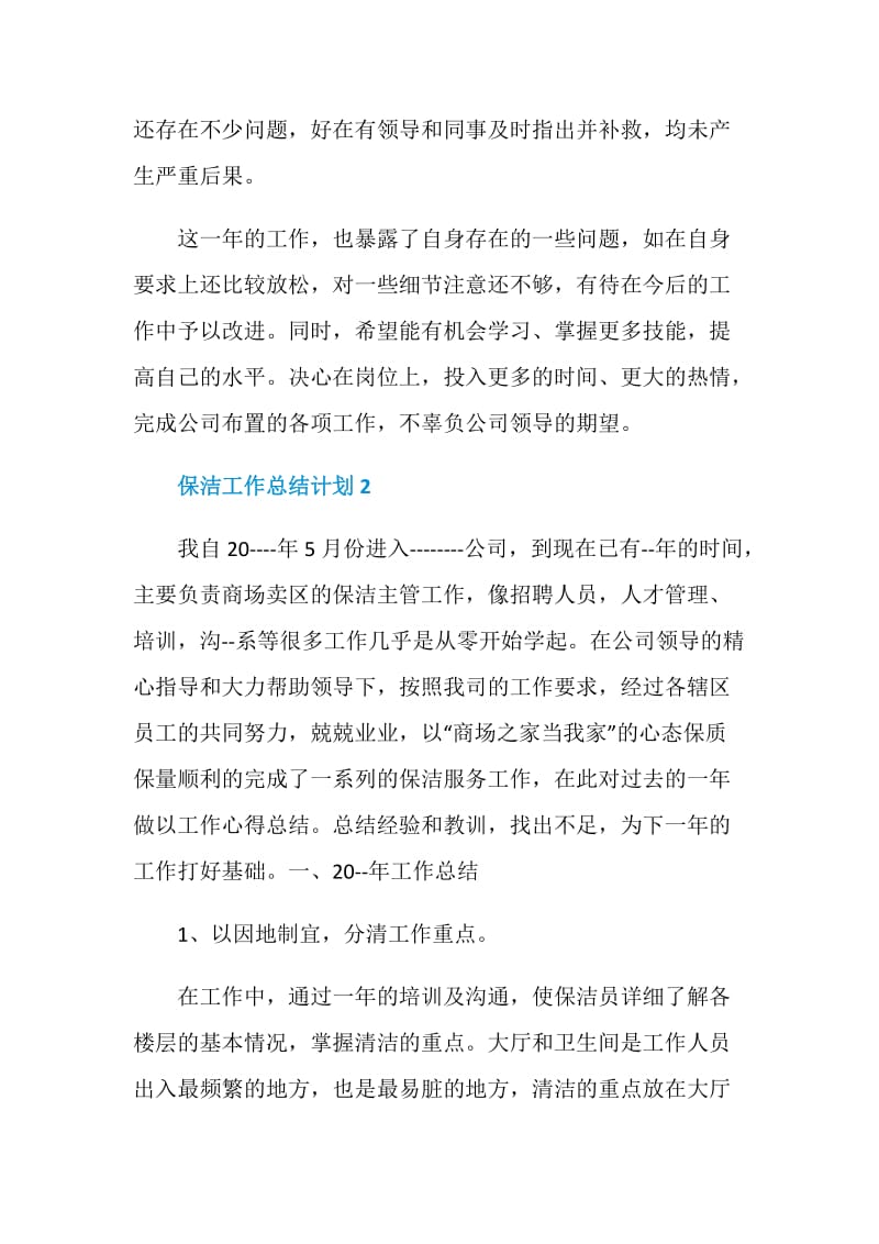 保洁工作总结计划.doc_第2页