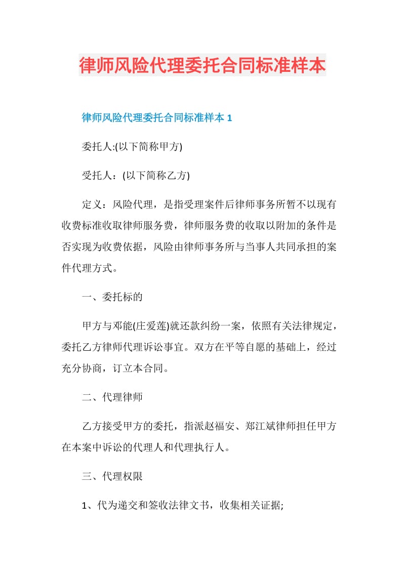 律师风险代理委托合同标准样本.doc_第1页