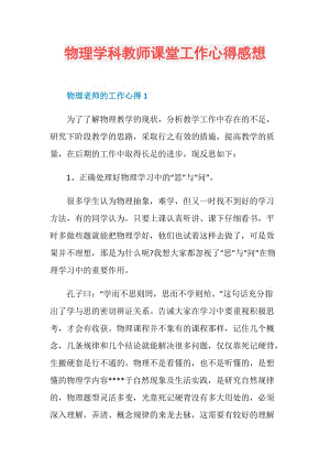 物理学科教师课堂工作心得感想.doc