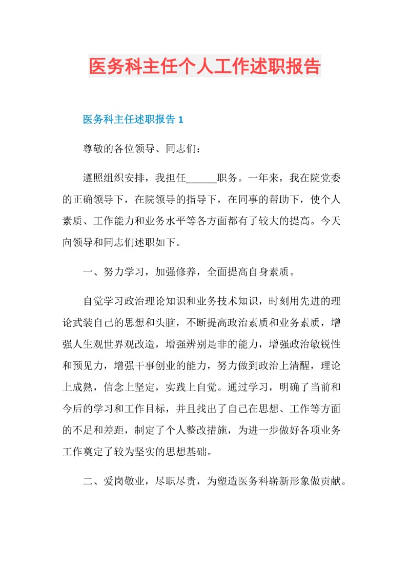 医务科主任个人工作述职报告.doc_第1页