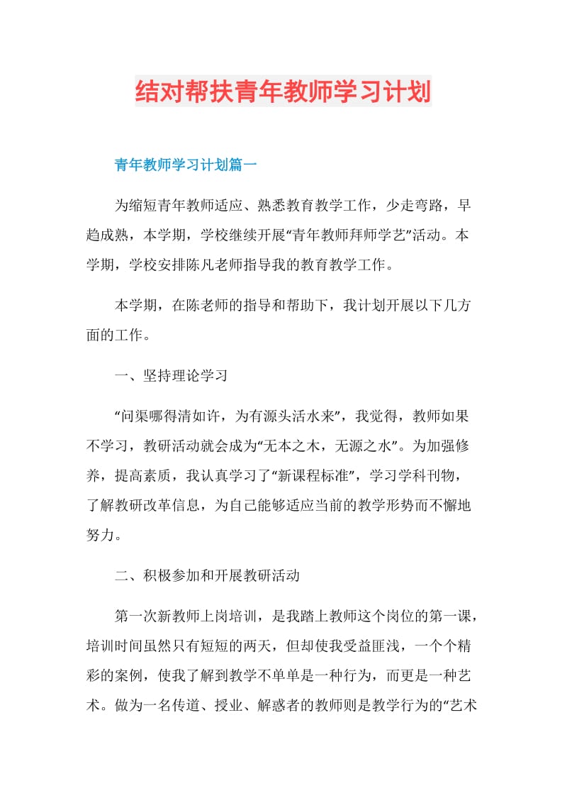 结对帮扶青年教师学习计划.doc_第1页