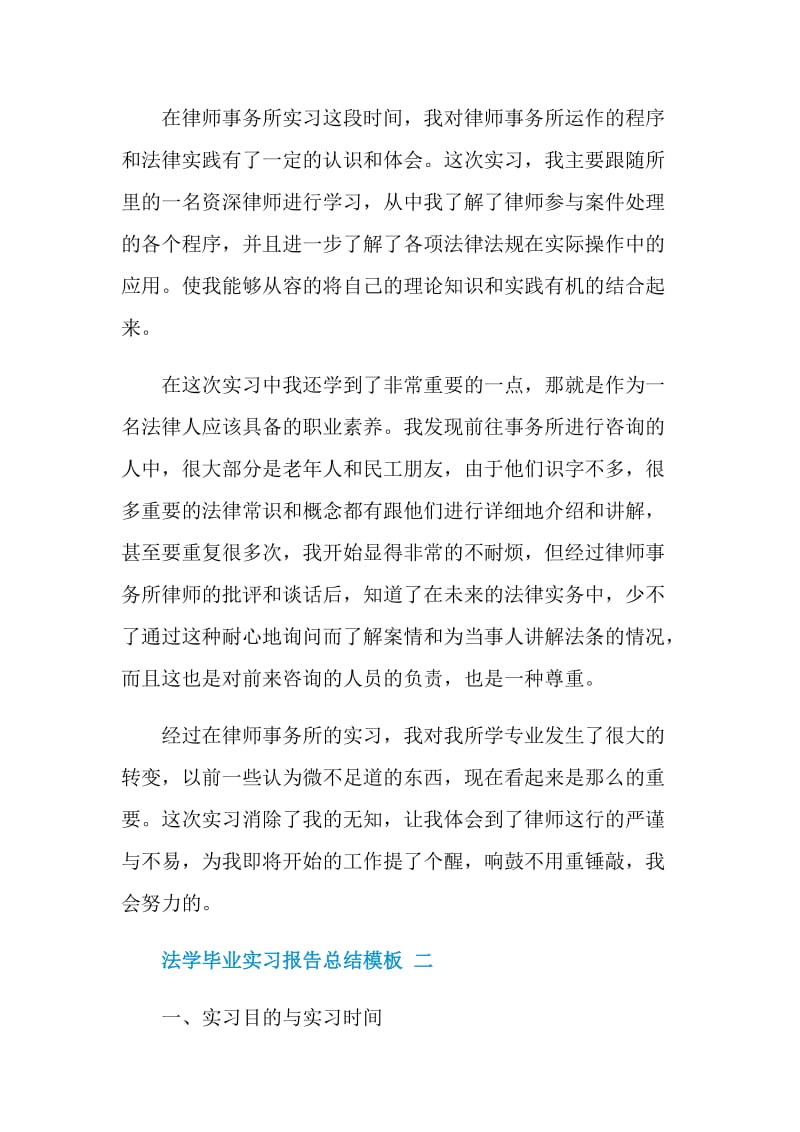 法学毕业实习报告总结模板五篇.doc_第2页