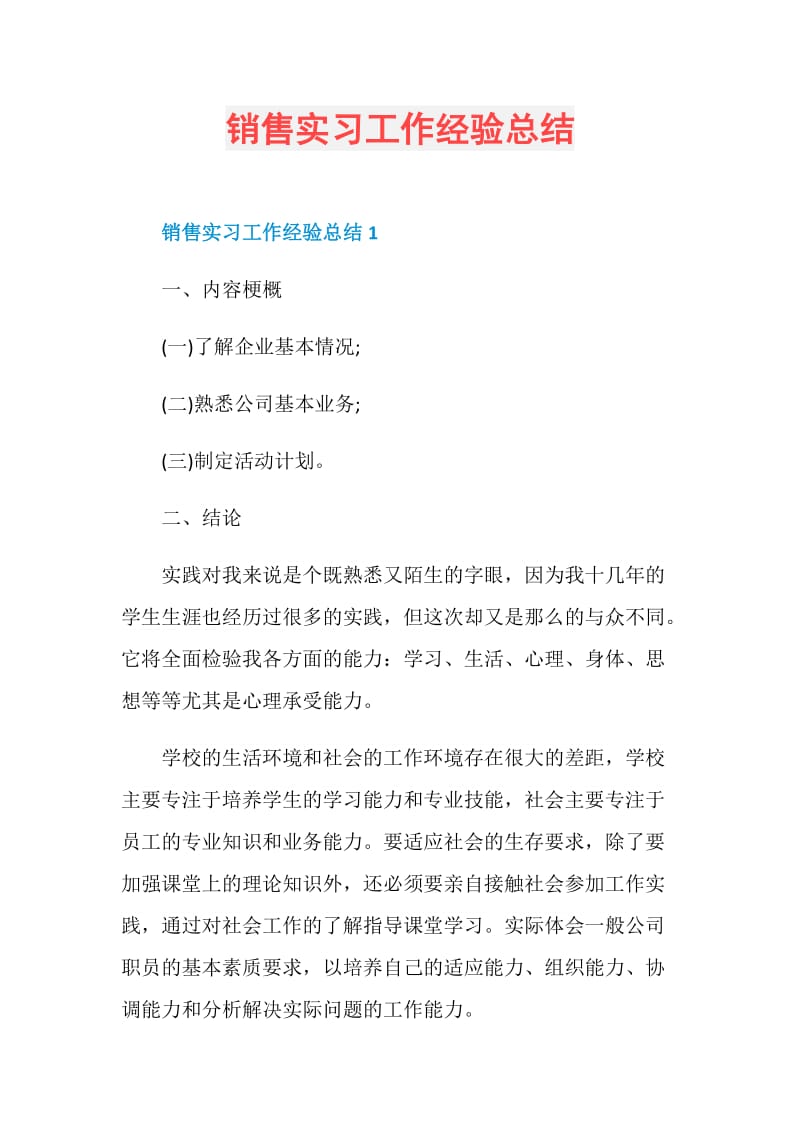 销售实习工作经验总结.doc_第1页