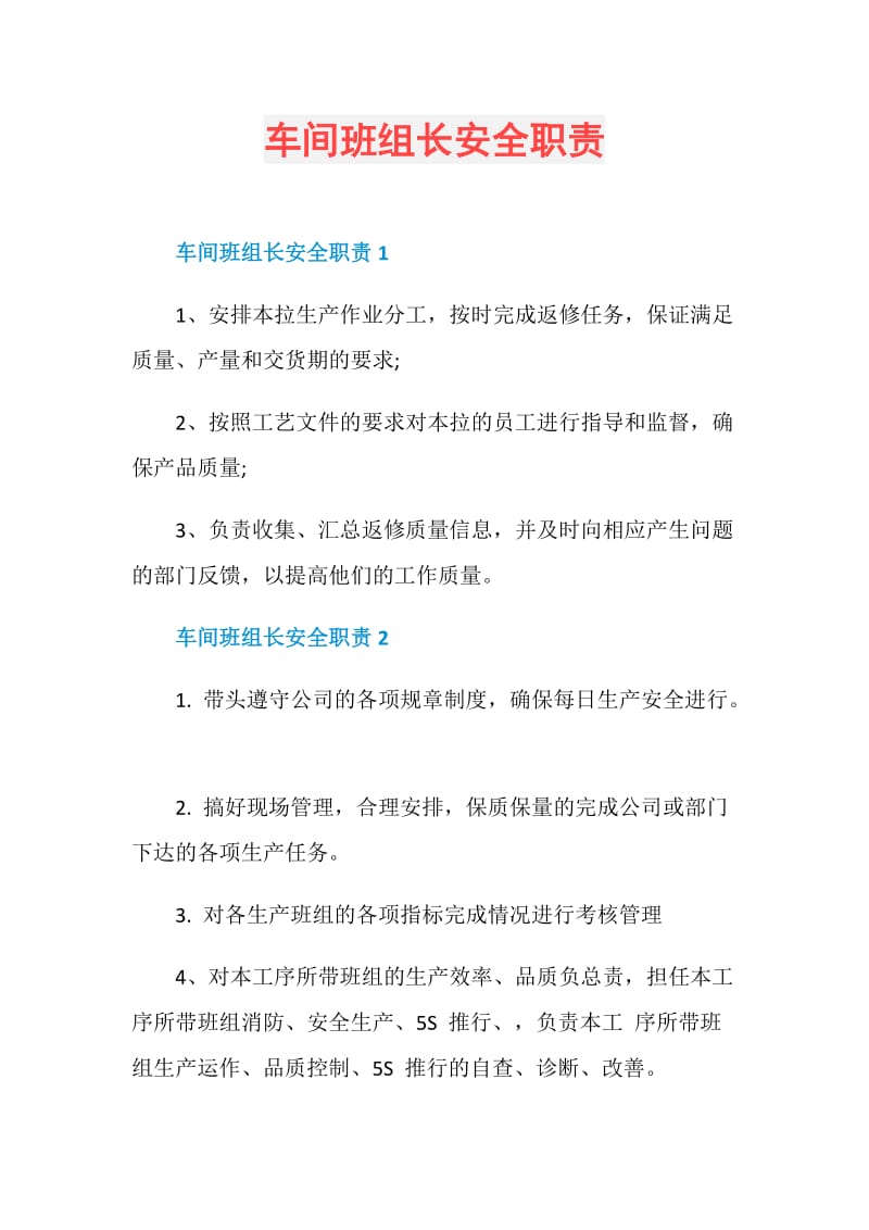 车间班组长安全职责.doc_第1页