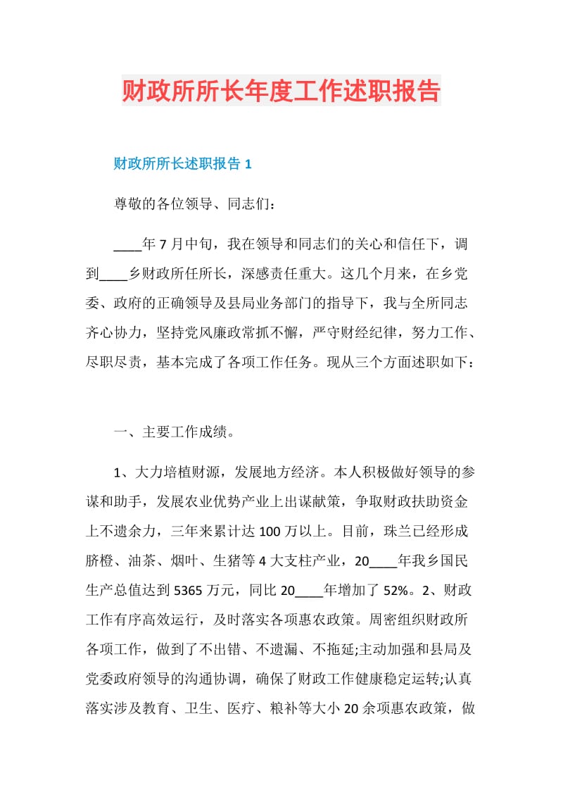 财政所所长年度工作述职报告.doc_第1页