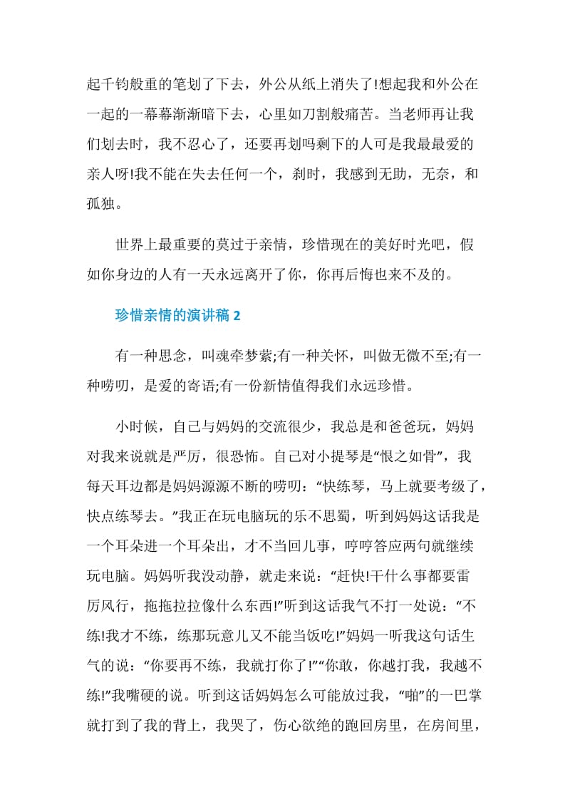 关于珍惜亲情的演讲稿1分钟.doc_第2页