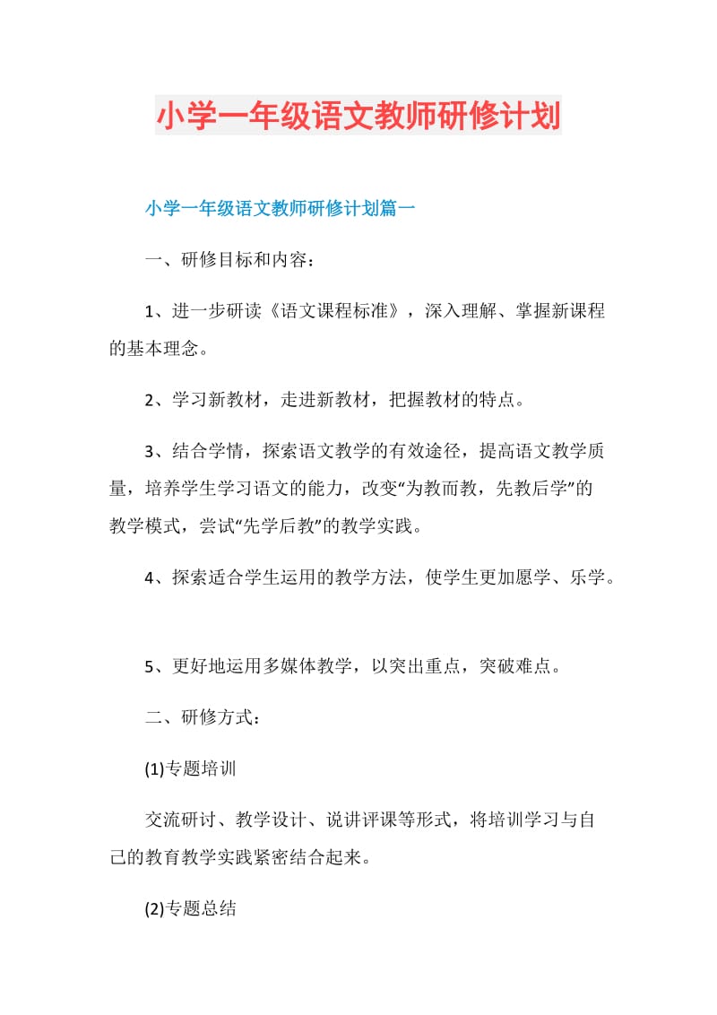 小学一年级语文教师研修计划.doc_第1页