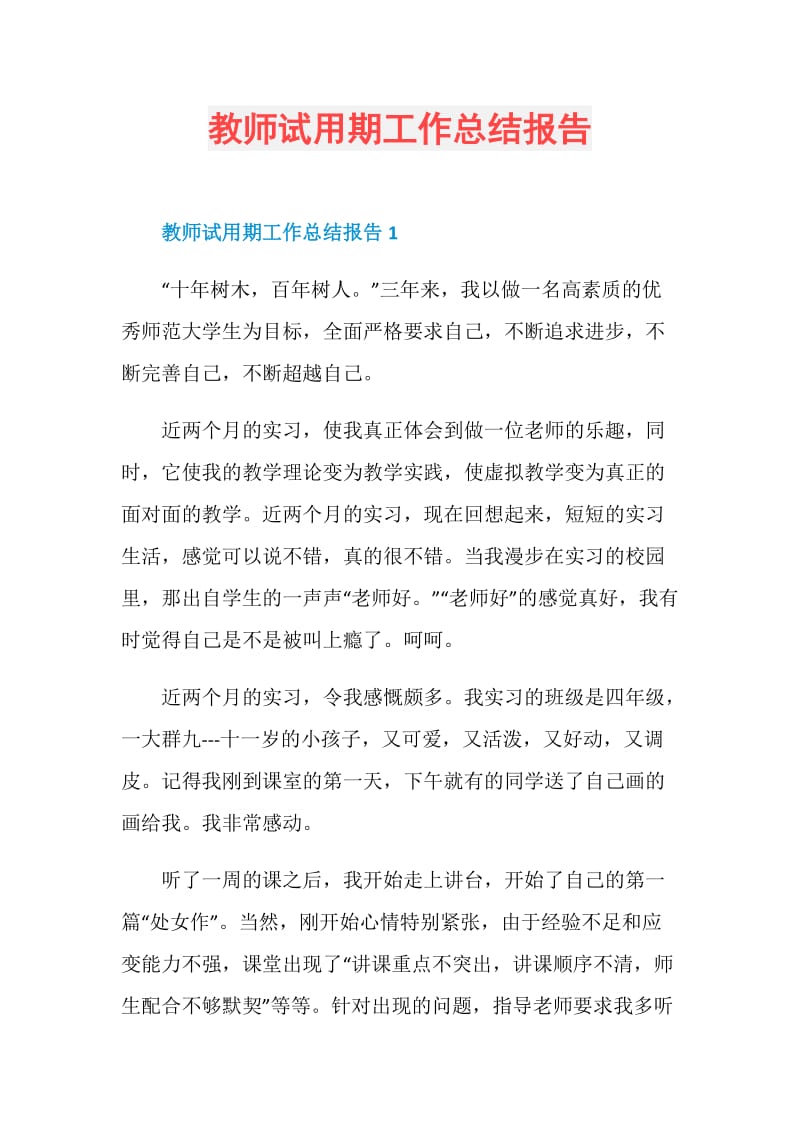 教师试用期工作总结报告.doc_第1页