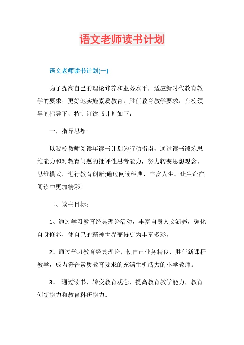 语文老师读书计划.doc_第1页