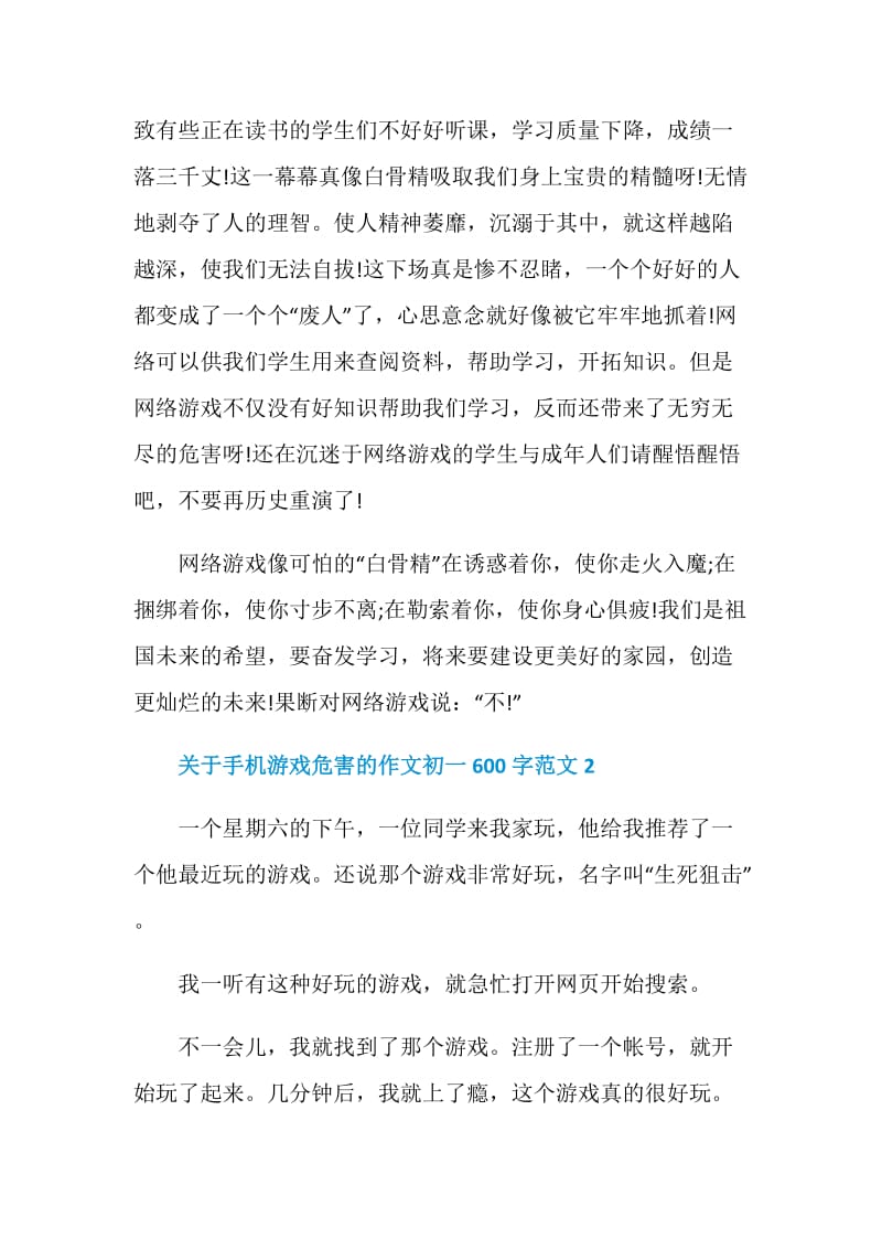 关于手机游戏危害的作文初一600字.doc_第2页