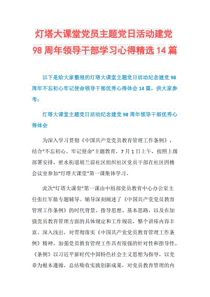 灯塔大课堂党员主题党日活动建党98周年领导干部学习心得精选14篇.doc