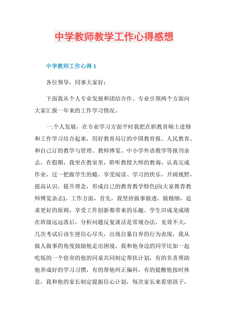 中学教师教学工作心得感想.doc_第1页