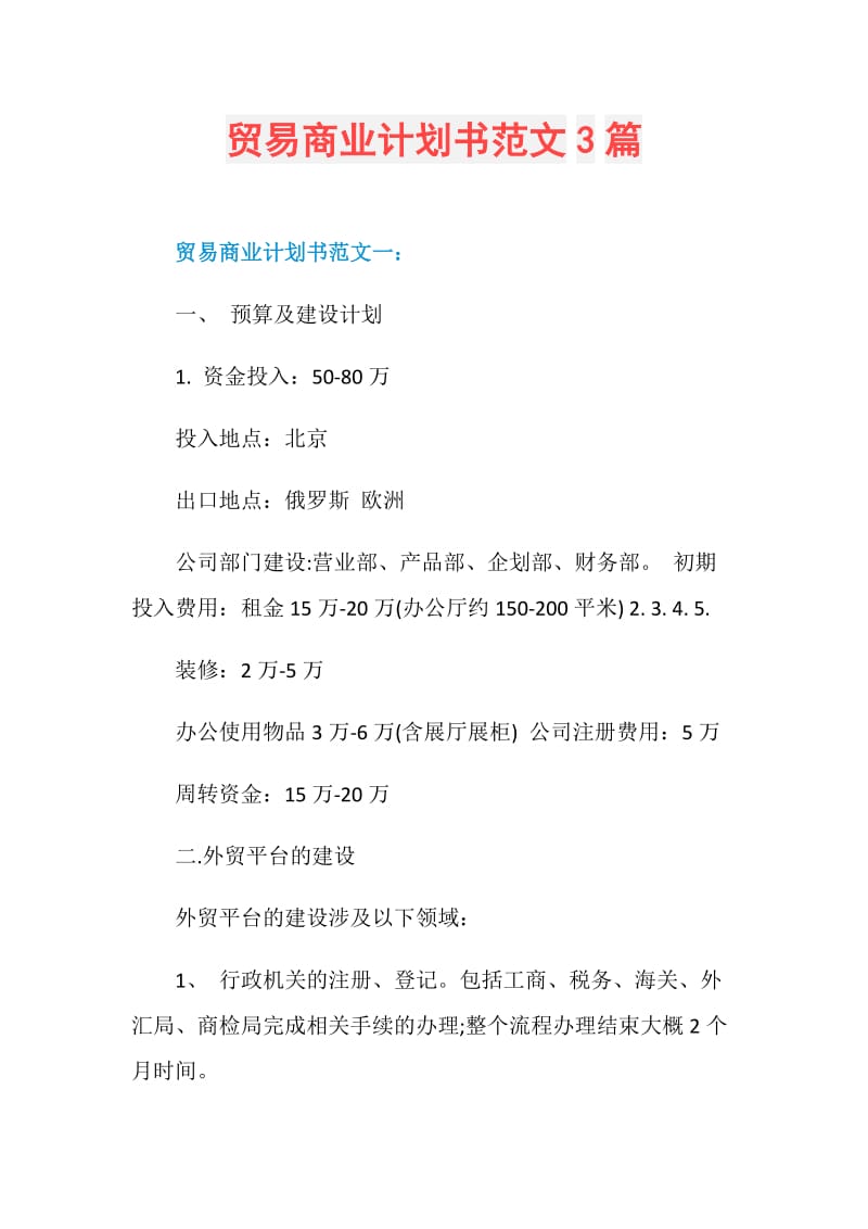 贸易商业计划书范文3篇.doc_第1页