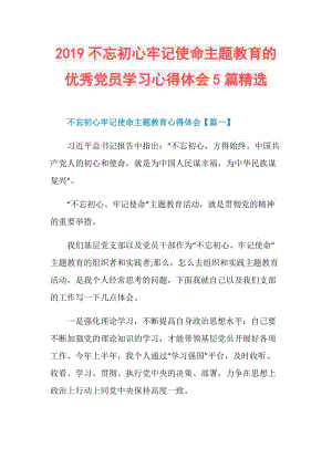 2019不忘初心牢记使命主题教育的优秀党员学习心得体会5篇精选.doc