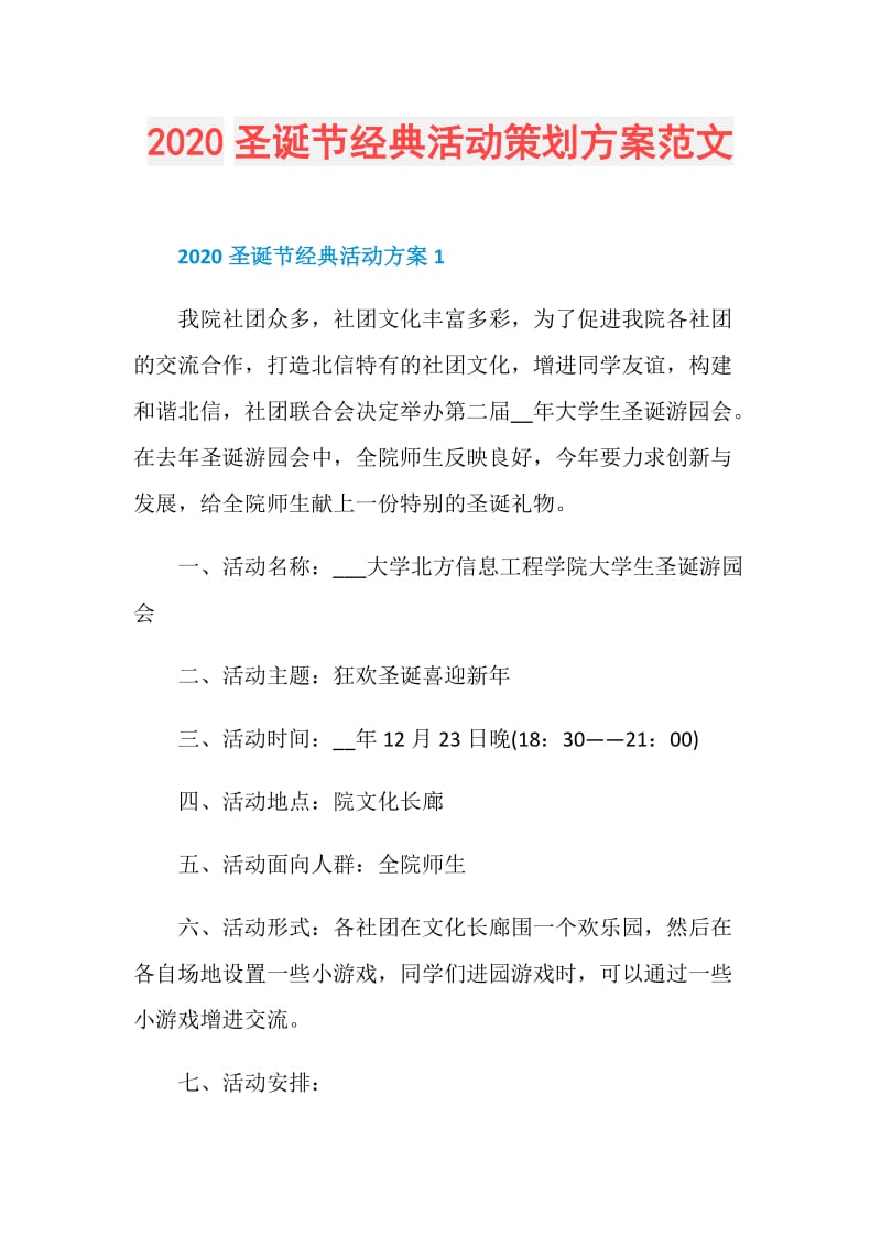 2020圣诞节经典活动策划方案范文.doc_第1页