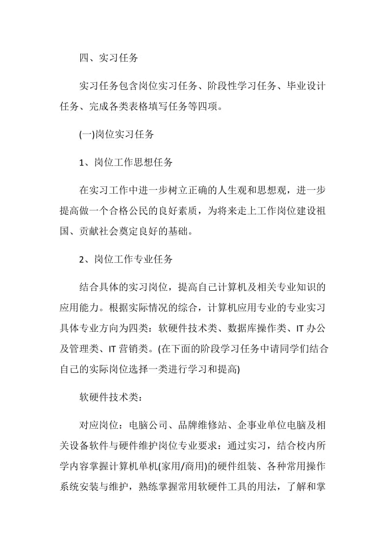 顶岗实习计划范文200字.doc_第2页