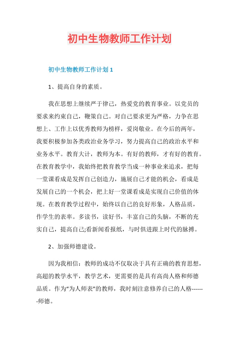 初中生物教师工作计划.doc_第1页