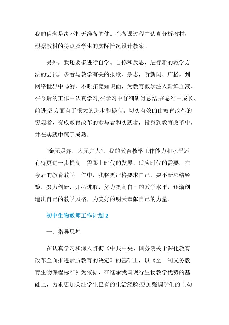 初中生物教师工作计划.doc_第3页