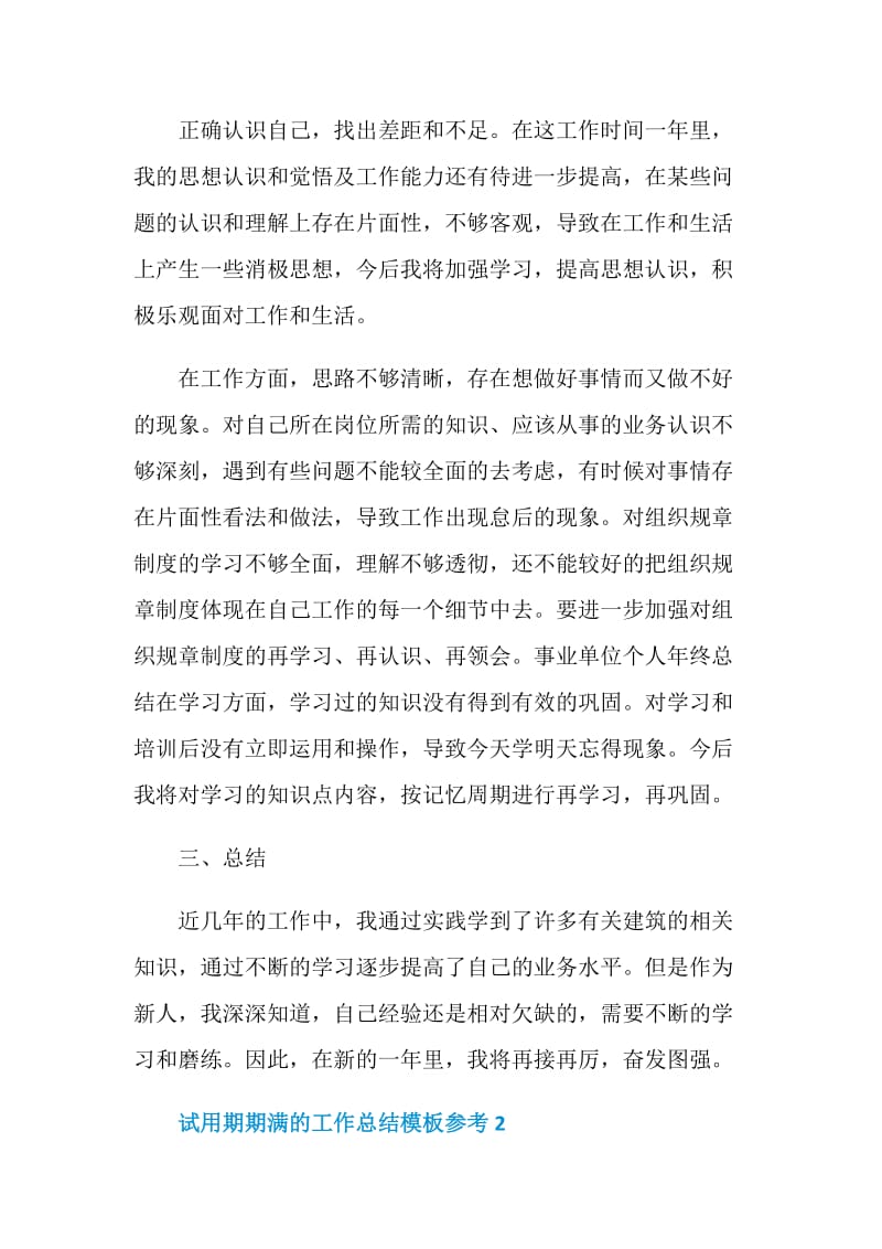 试用期期满的工作总结模板参考.doc_第2页