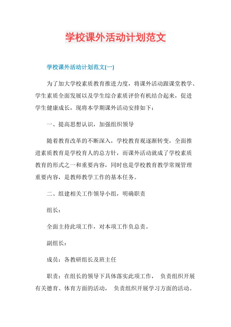 学校课外活动计划范文.doc_第1页