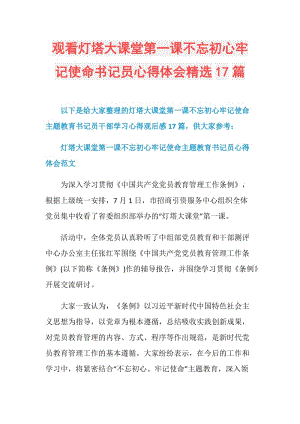 观看灯塔大课堂第一课不忘初心牢记使命书记员心得体会精选17篇.doc