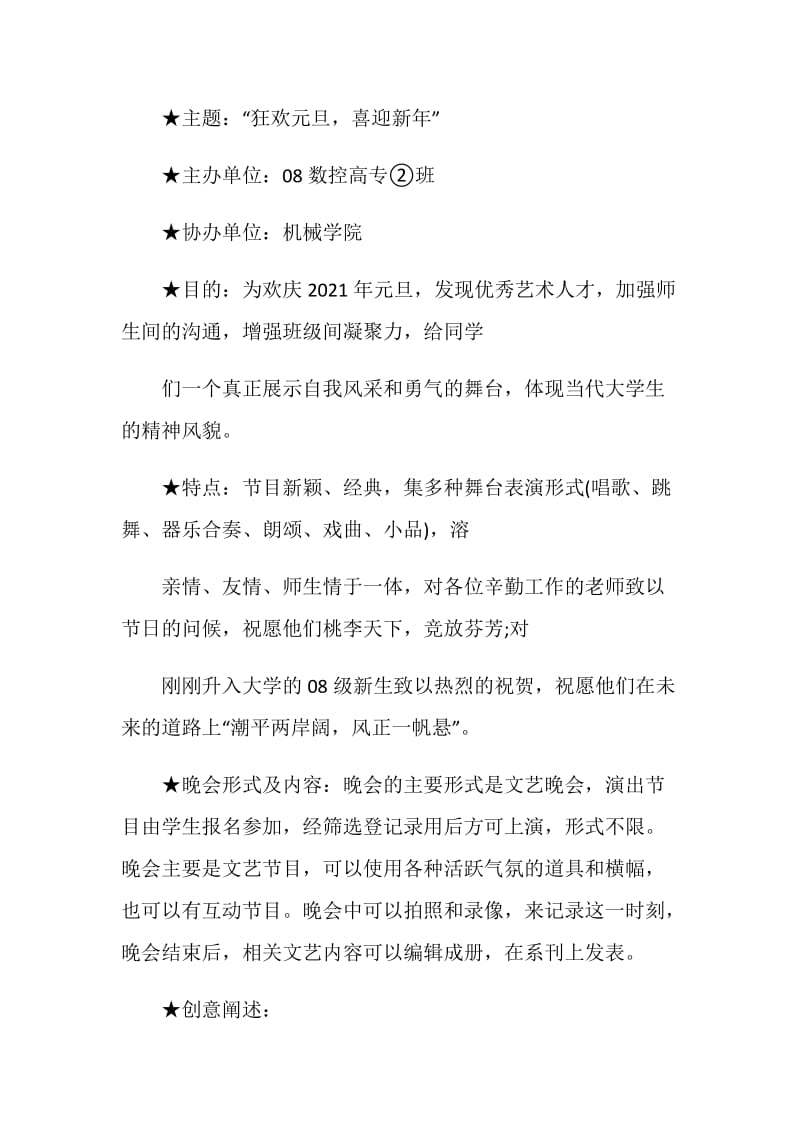 元旦晚会活动策划书.doc_第3页