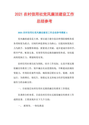 2021农村信用社党风廉洁建设工作总结参考.doc