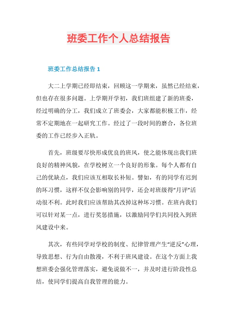 班委工作个人总结报告.doc_第1页