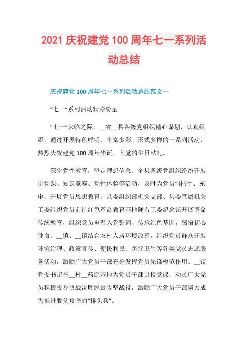 2021庆祝建党100周年七一系列活动总结.doc_第1页