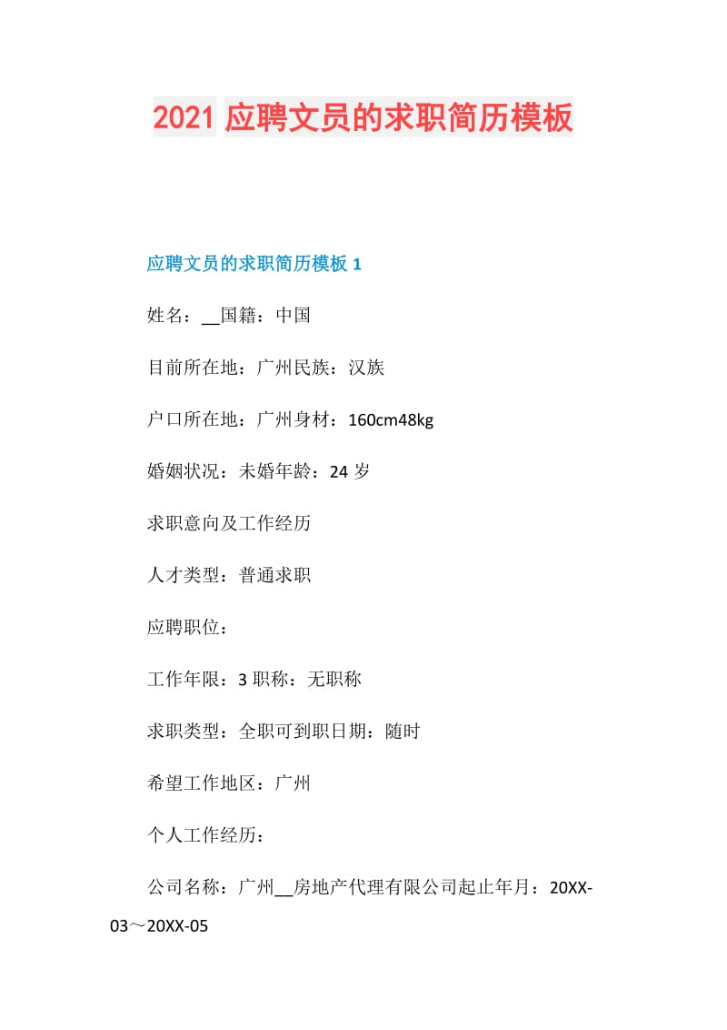 2021应聘文员的求职简历模板.doc_第1页