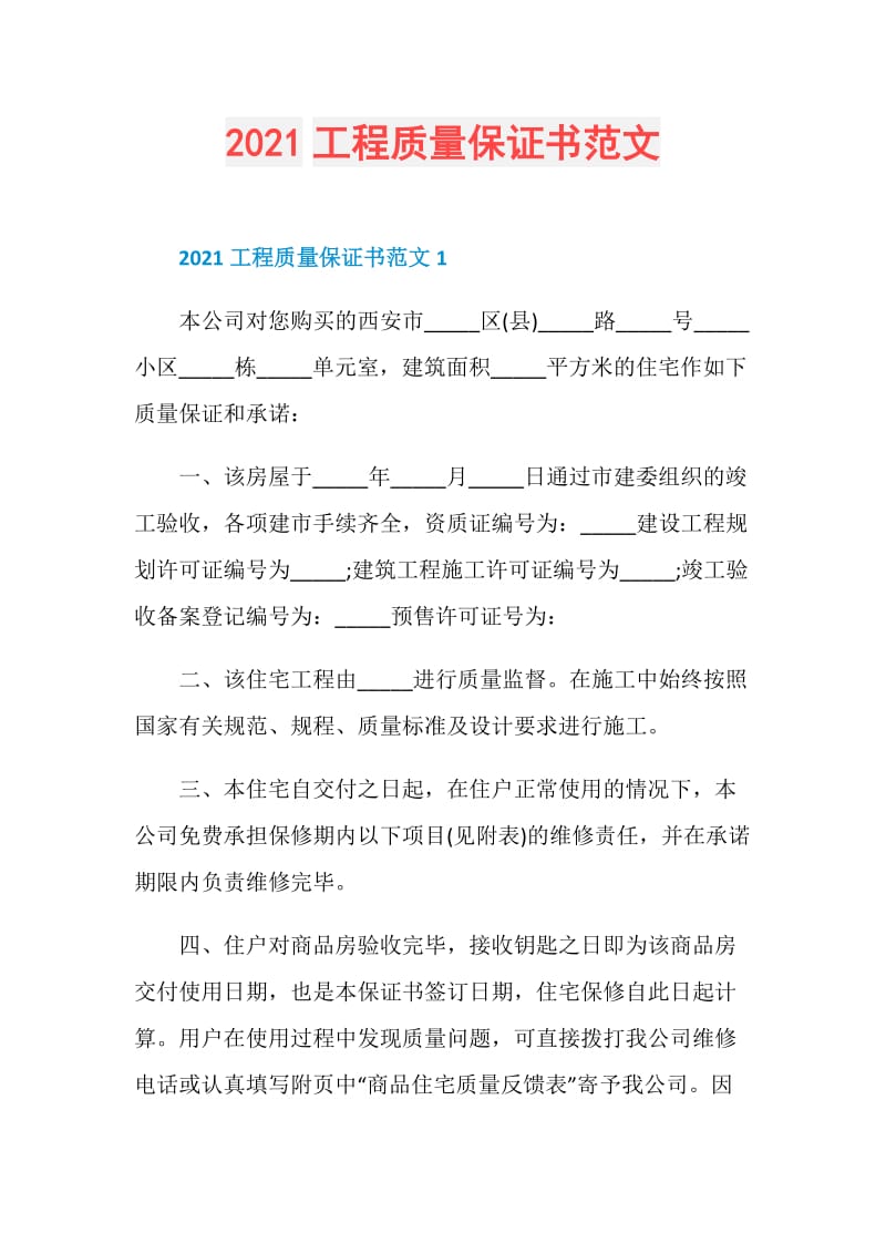 2021工程质量保证书范文.doc_第1页