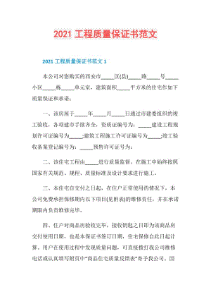 2021工程质量保证书范文.doc