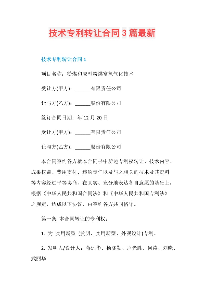 技术专利转让合同3篇最新.doc_第1页