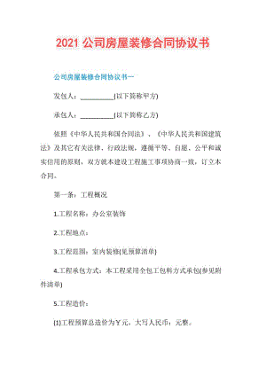 2021公司房屋装修合同协议书.doc