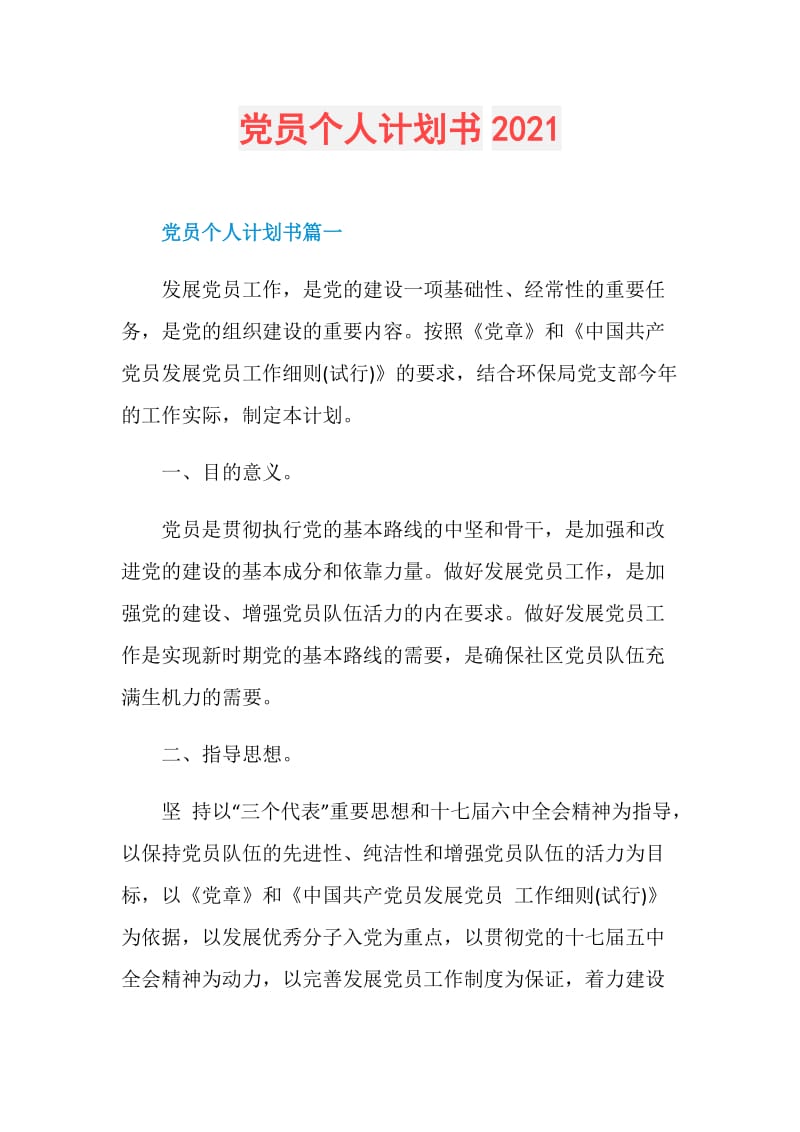 党员个人计划书2021.doc_第1页