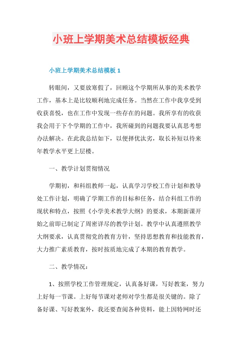 小班上学期美术总结模板经典.doc_第1页