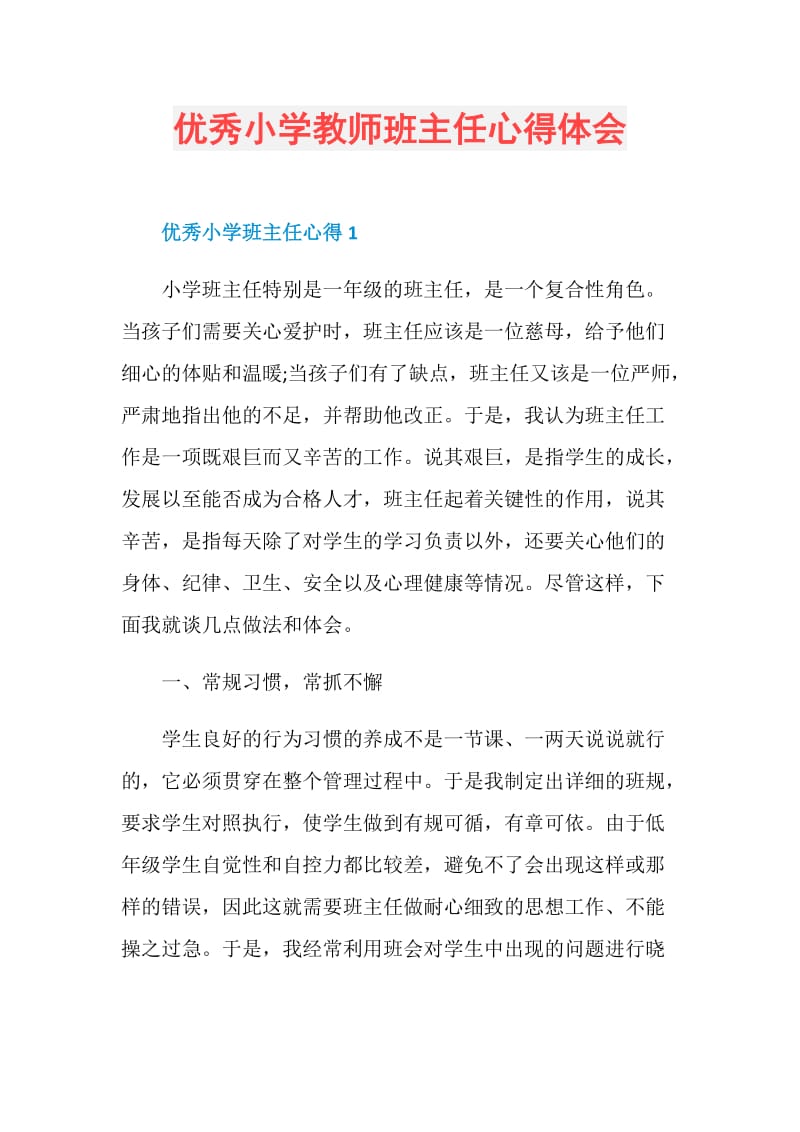 优秀小学教师班主任心得体会.doc_第1页