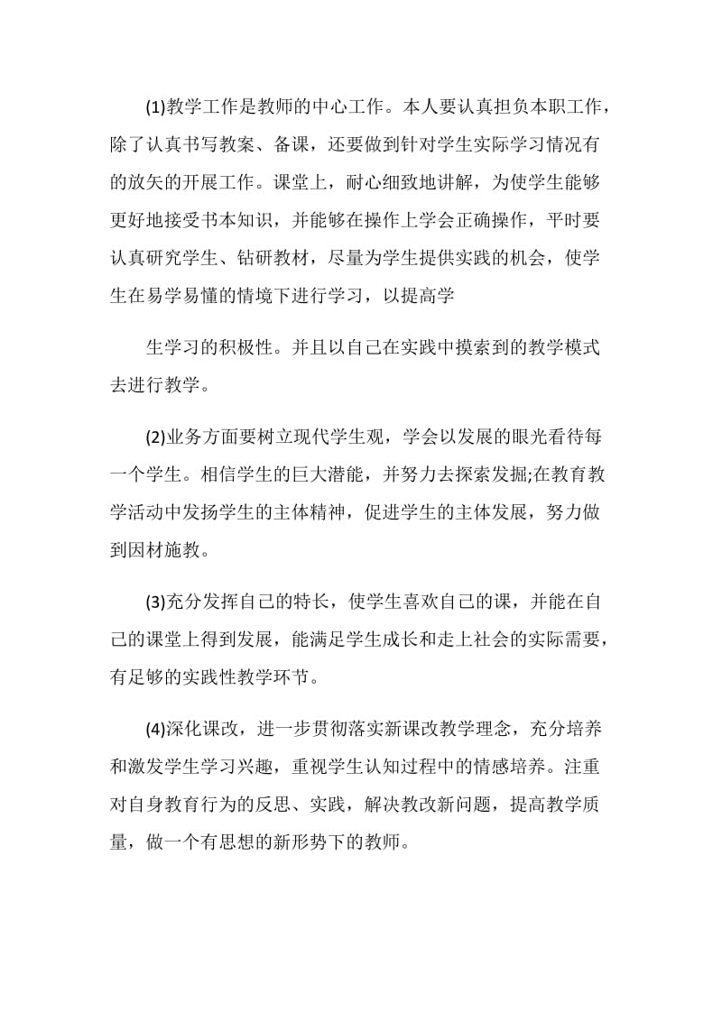 教师个人自修计划范本.doc_第2页