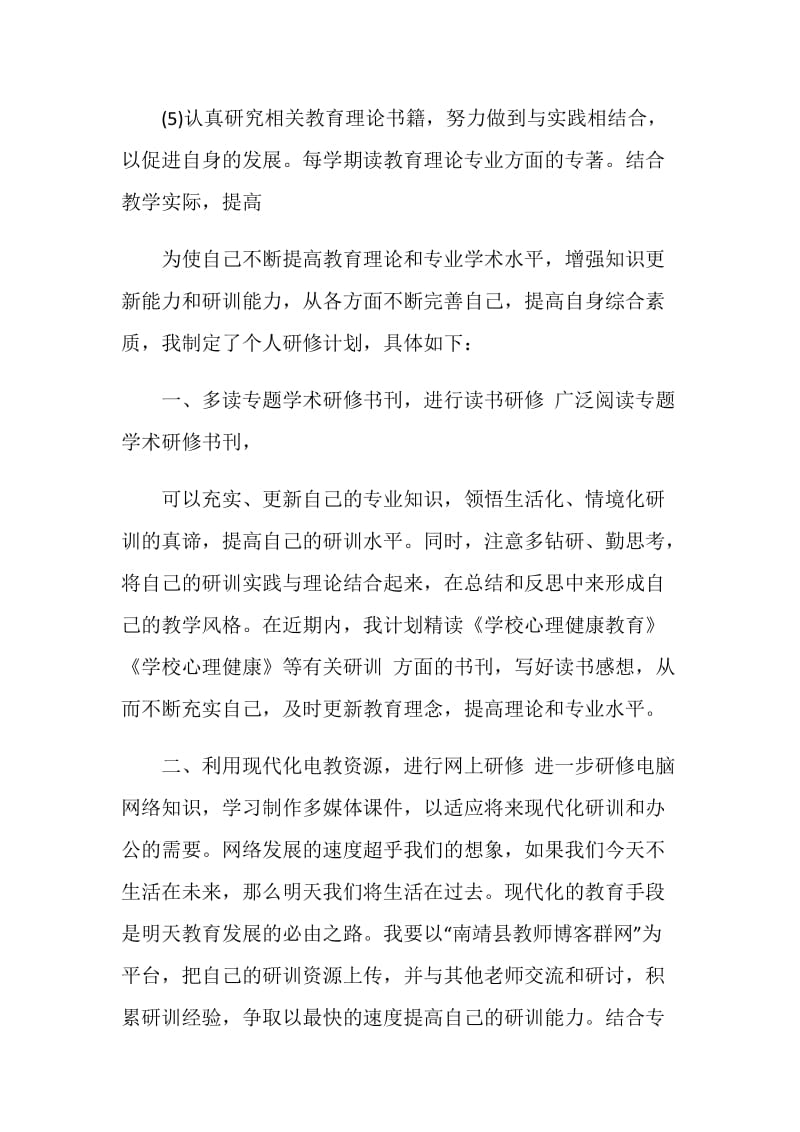 教师个人自修计划范本.doc_第3页