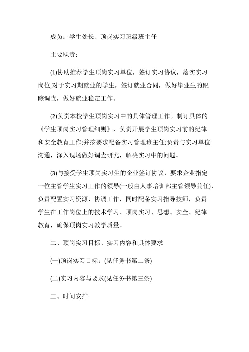 中专顶岗实习计划范文参考.doc_第3页