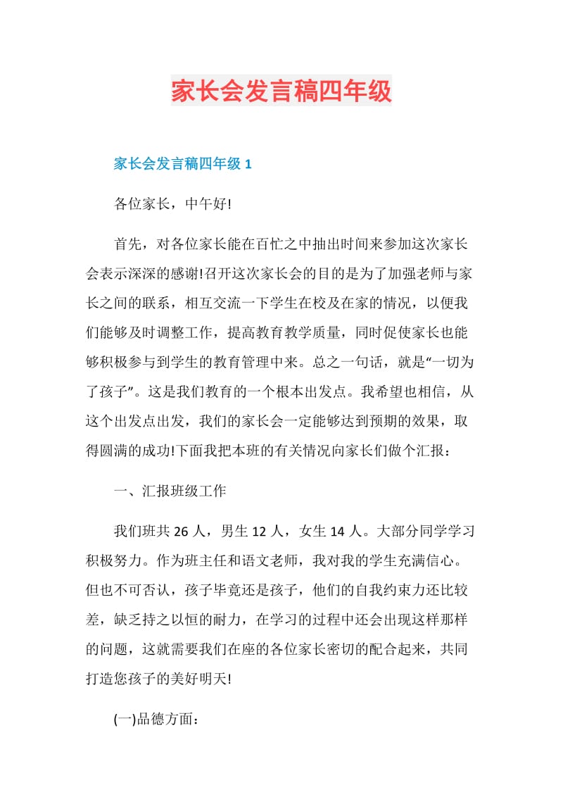 家长会发言稿四年级.doc_第1页