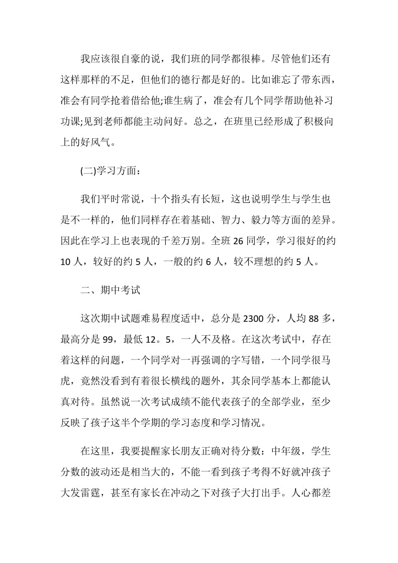 家长会发言稿四年级.doc_第2页