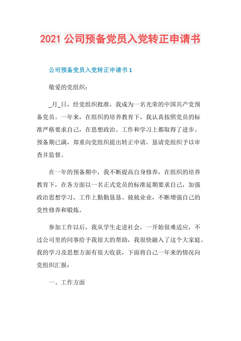 2021公司预备党员入党转正申请书.doc_第1页