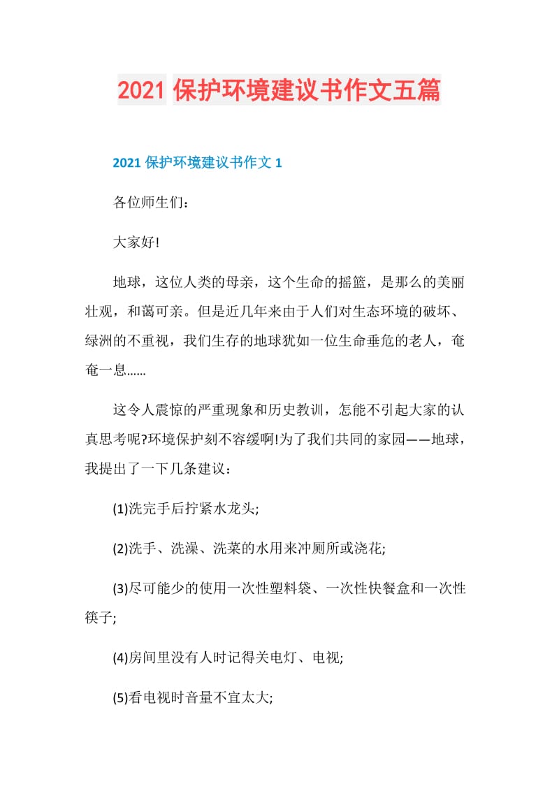 2021保护环境建议书作文五篇.doc_第1页