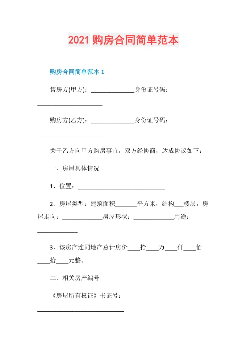 2021购房合同简单范本.doc_第1页