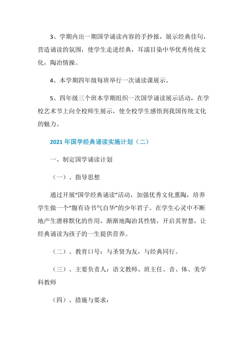 2021年国学经典诵读实施计划.doc_第3页