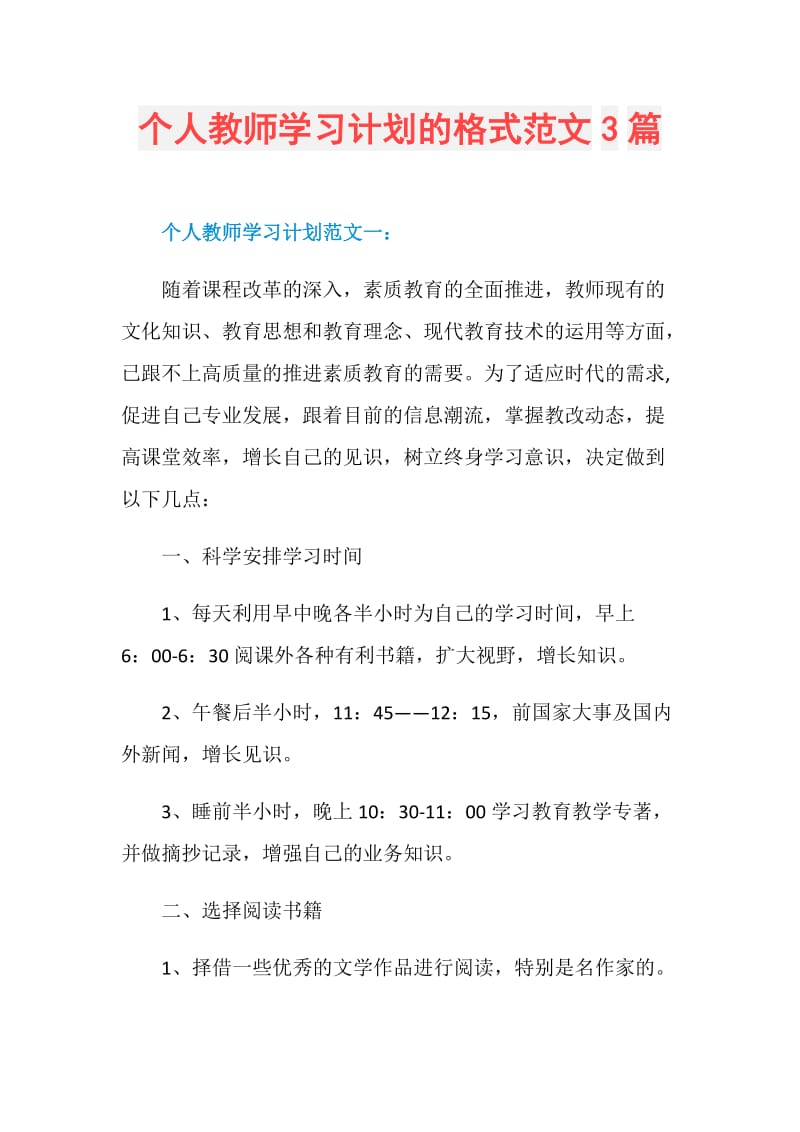 个人教师学习计划的格式范文3篇.doc_第1页