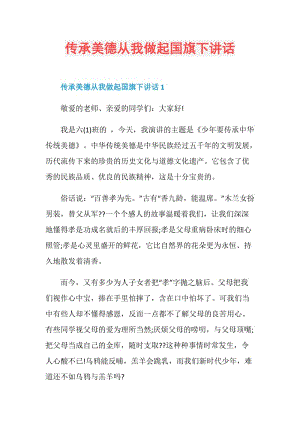 传承美德从我做起国旗下讲话.doc